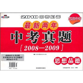 最新两年中考真题：思想品德（2008-2009）（2010中考必备）