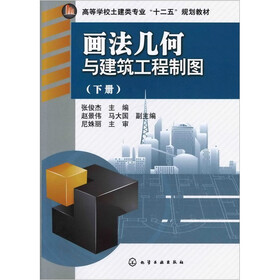 画法几何与建筑工程制图(下册)(附练习册)