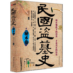 民国盗墓史·秘术卷