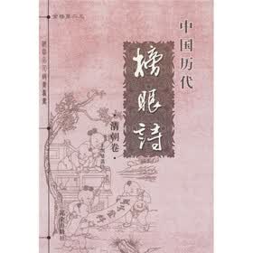 中国历代榜眼诗：清朝卷