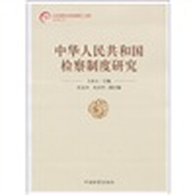 中华人民共和国检察制度研究