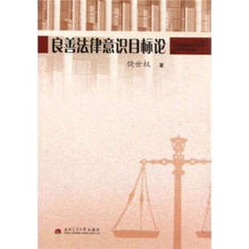 良善法律意识目标论