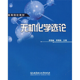 无机化学选论