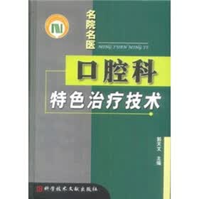 口腔科特色治疗技术