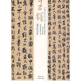 中国书法艺术大师：王铎