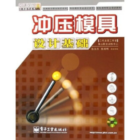 冲压模具设计基础(附光盘)