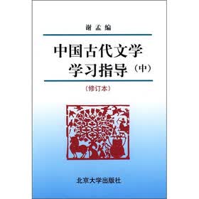 中国古代文学学习指导（中）（修订本）