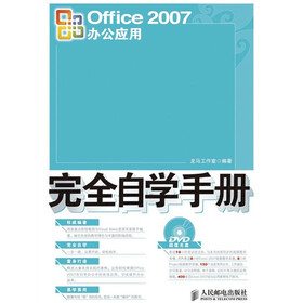 Office 2007办公应用完全自学手册（附光盘1张）