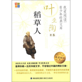 书香童年·我爱阅读·青少年经典文库·叶圣陶专集：稻草人