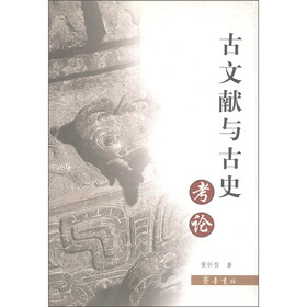 古文献与古史考论