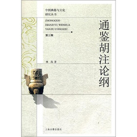 中国典籍与文化研究丛书：通鉴胡注论纲（第3辑）