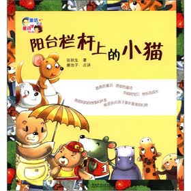 童话爸爸童话妈妈：阳台栏杆上的小猫