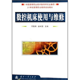 21世纪高等职业教育规划教材：数控机床使用与维修