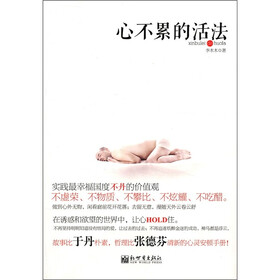 心不累的活法