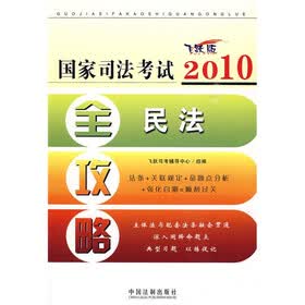 2010国家司法考试全攻略1：民法（飞跃版）