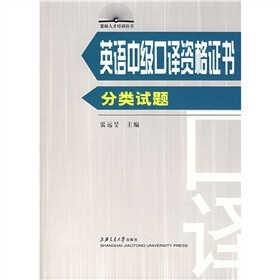 紧缺人才培训丛书·英语中级口译资格证书:分类试题