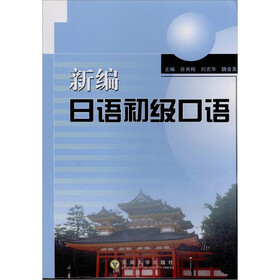 《新编日语初级口语》电子书下载、在线阅读、
