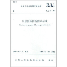 风景园林图例图示标准（CJJ67-95）