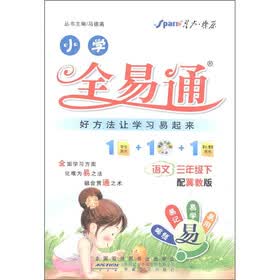 星火燎原·小学全易通：语文（3年级下）（冀教版）（附CD光盘1张）
