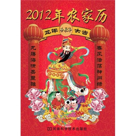 2012年农家历