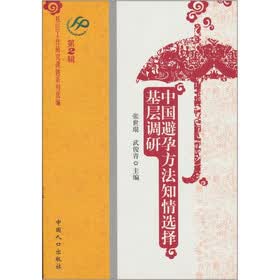 中国避孕方法知情选择基层调研（第2辑）