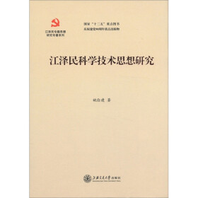 江泽民专题思想研究专著系列：江泽民科学技术思想研究