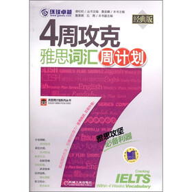 4周攻克雅思词汇周计划(附光盘1张)