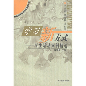 新课程研究性学习实验丛书·学习新方式：学生活动案例精选
