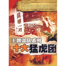 王牌部队系列：十大猛虎团