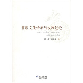 甘肃文化传承与发展述论