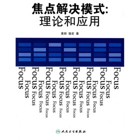 焦点解决模式：理论和应用