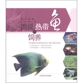 图说热带鱼的饲养
