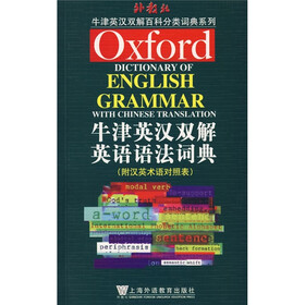 牛津英语百科分类词典英汉双解版：外教社·牛津英汉双解英语语法词典（附汉英术语对照表）