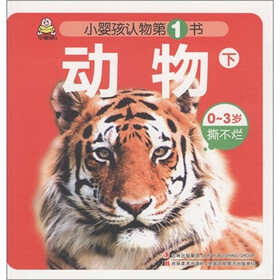 动物（下0-3岁撕不烂）/小婴孩认物第1书