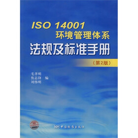 ISO14001环境管理体系法规及标准手册(第2版)