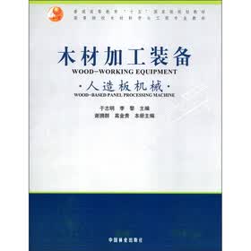 普通高等教育“十五”国家级规划教材：木材加工装备·人造板机械