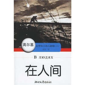 《高尔基自传体小说三部曲2:在人间》((俄)高尔