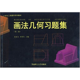 21世纪工程图学系列教材：画法几何习题集（第2版）