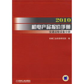 2010机电产品报价手册：交通运输设备分册