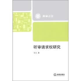 南审法苑：听审请求权研究