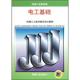 机械工人技术理论培训教材：电工基础