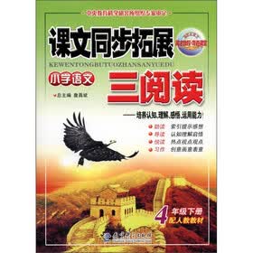 课文同步拓展三阅读：小学语文（4年级下册）（配人教教材）