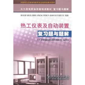 火力发电职业技能培训教材复习题与题解：热工仪表及自动装置复习题与题解