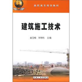 建筑施工技术
