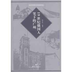 19世纪俄国人笔下的广州