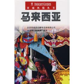 异域风情丛书:马来西亚