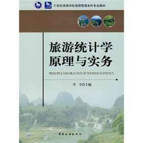 21世纪高等学校旅游管理本科专业教材：旅游统计学原理与实务