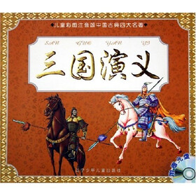 儿童彩图注音版中国古典四大名著：三国演义（附光盘）