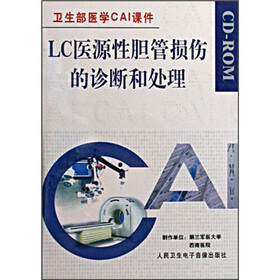 卫生部医学CAI课件：LC医源性胆管损伤的诊断和处理（CD-ROM）