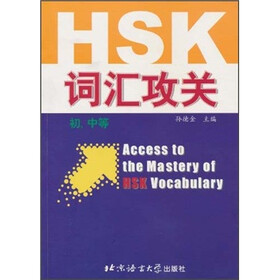 HSK词汇攻关（初、中等）